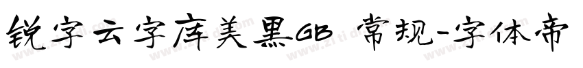 锐字云字库美黑GB 常规字体转换